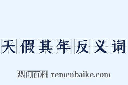 天假其年反义词是什么意思的图片